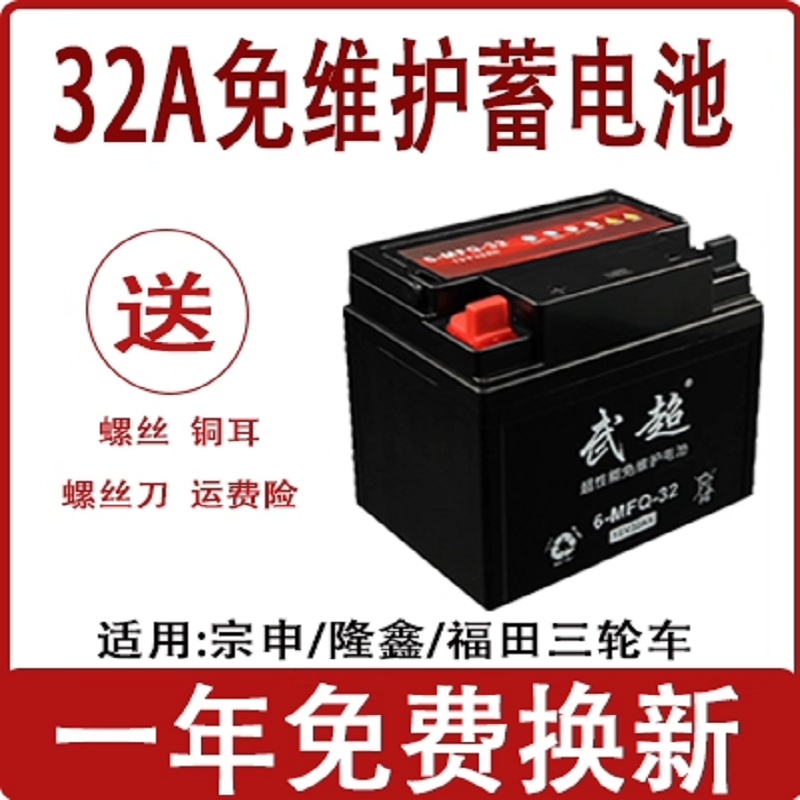 适用宗申12v32a福田三轮车电池