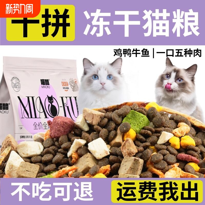 喵酷冻干多拼猫粮5斤装成猫2.5kg幼猫流浪猫性价比营养全价通用