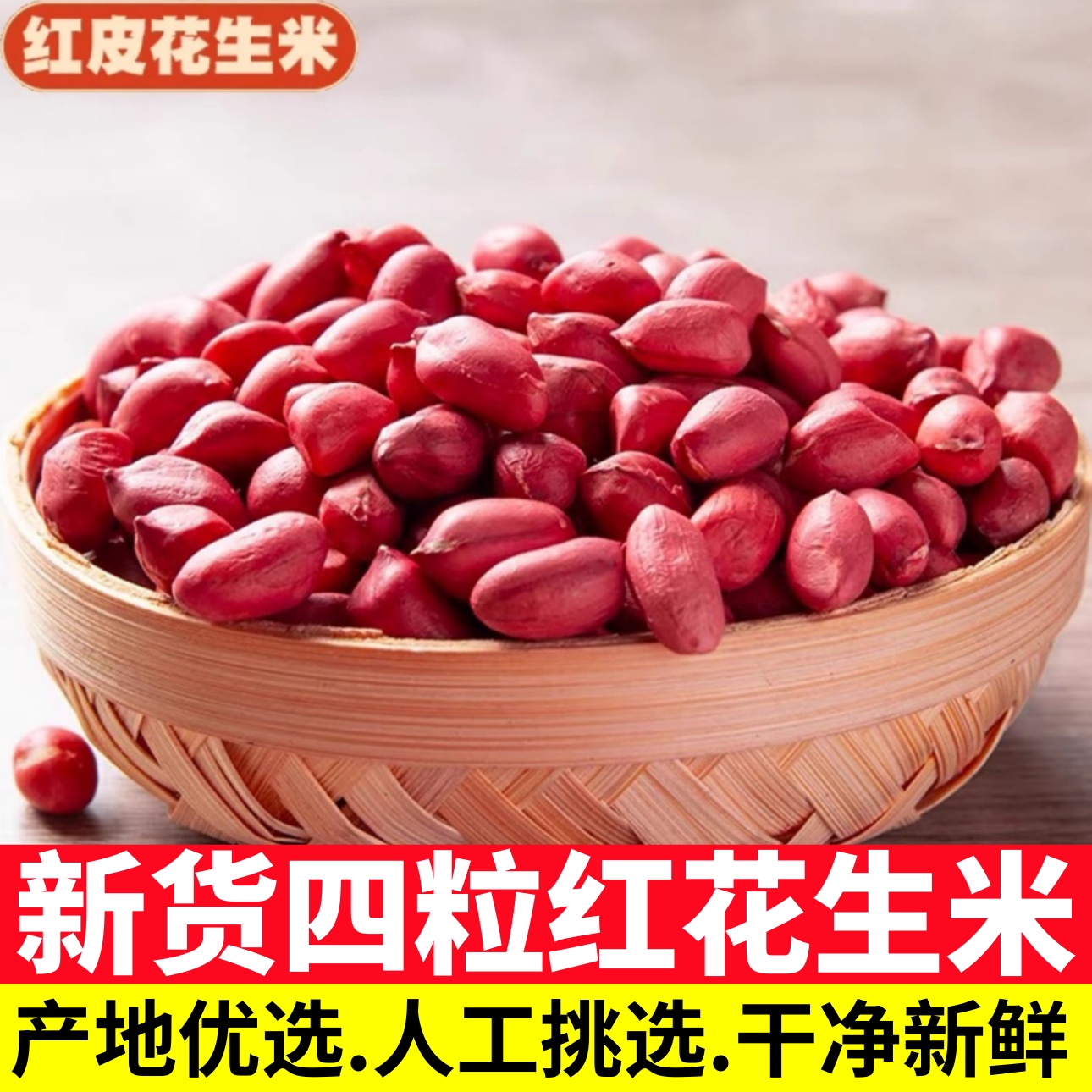 红皮花生米2025年新货农家大粒精选四粒红衣生花生米新鲜饱满晒干