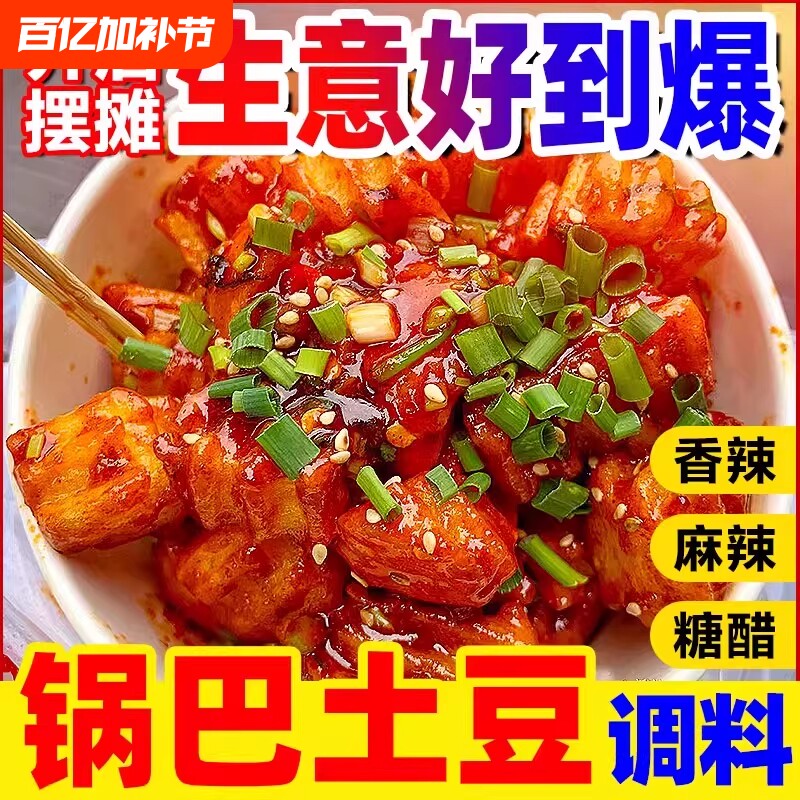 锅巴土豆酱料商用糖醋麻辣云南炸洋芋调料 铁板豆腐鱿鱼拌料配料