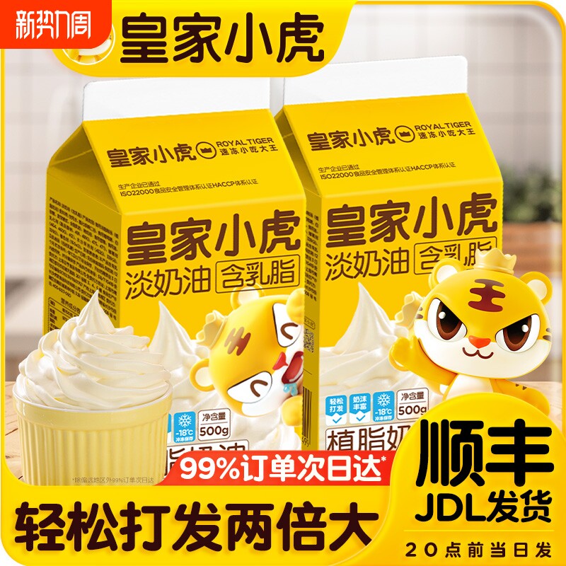 皇家小虎淡奶油家用烘焙专用动物植物稀奶油生日蛋糕乳脂商用裱花