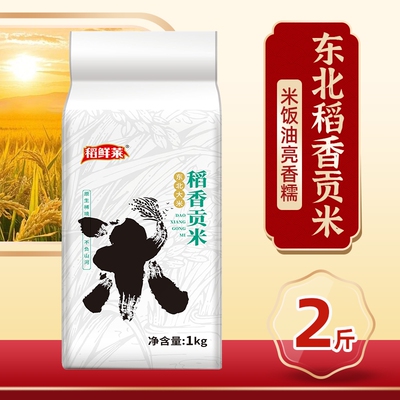 正宗东北稻香贡米黑龙江大米新米高品质大米好大米2斤