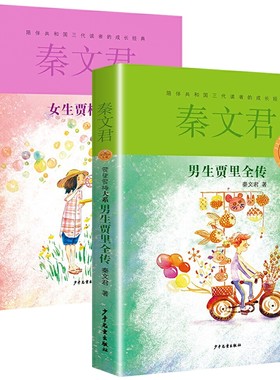 男生贾里女生贾梅全传秦文君系列
