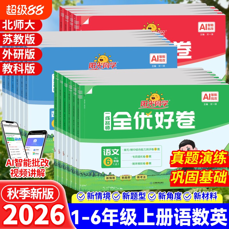 2026秋版阳光同学全优好卷一二三年级四五六年级上册语文数学英语人教版北师大科学小学同步测试卷单元期末复习卷子阅读思维单词