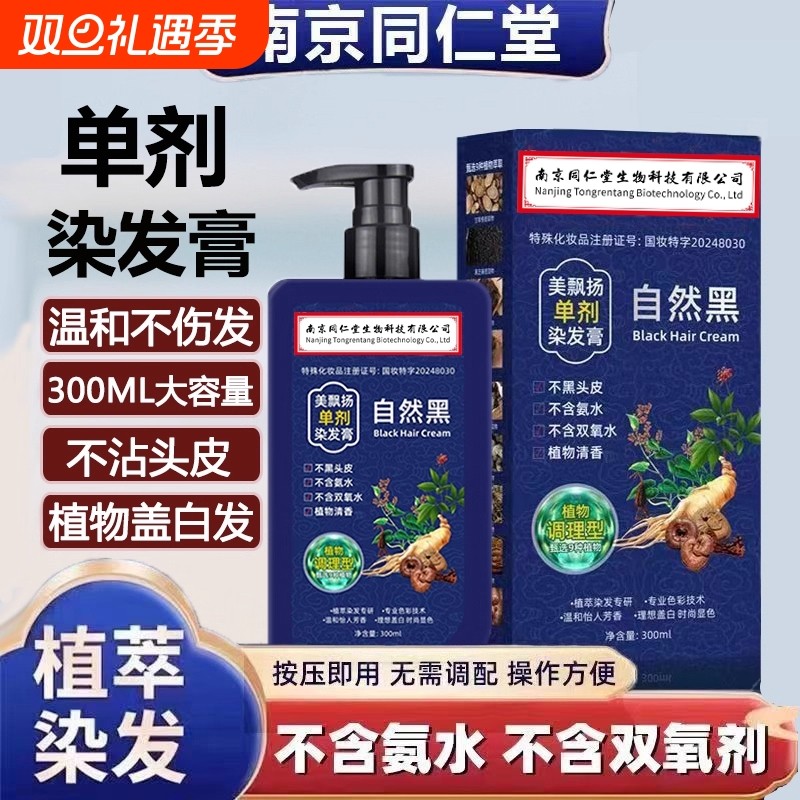 南京同仁堂染发膏染发剂植物纯天然正品男女不沾自然黑盖白发黑发