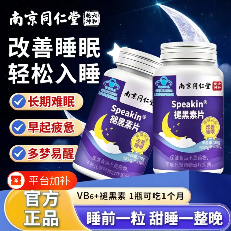 南京同仁堂褪黑素官方旗舰店正品助眠失维生素b6片眠改善睡眠入睡