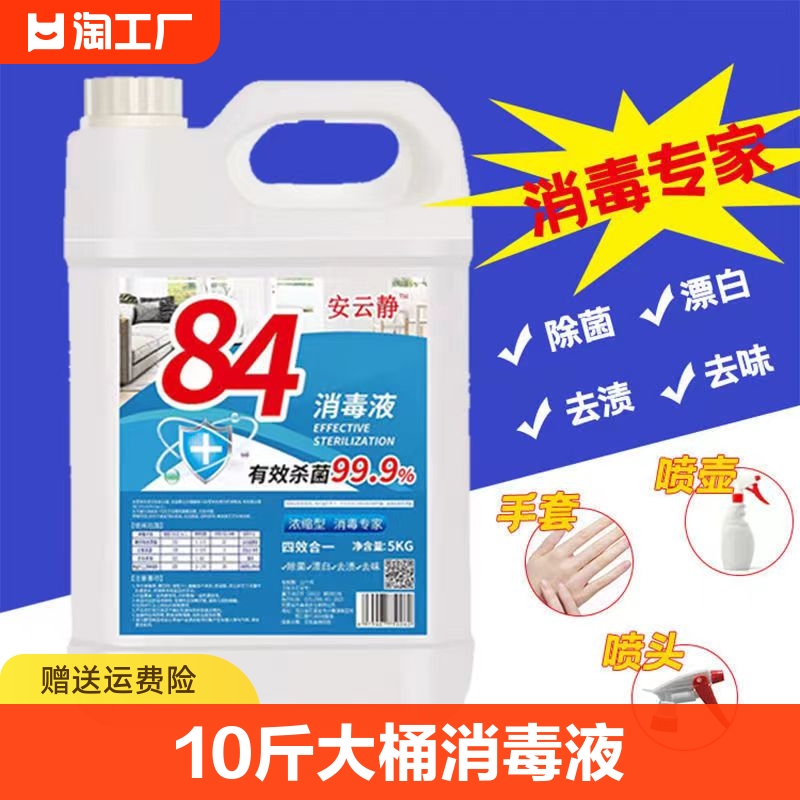 10斤大桶84消毒液宾馆家用实惠装