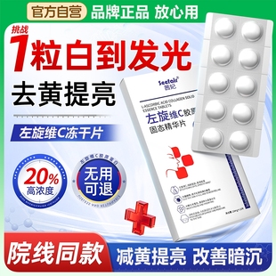 左旋维c冻干片官方旗舰店高品质左旋vc冻干片提亮正品 肤色维生素C