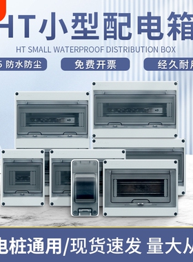 户外塑料防水配电箱室外空开布线强电箱明装透明盖防雨HT-5防水盒