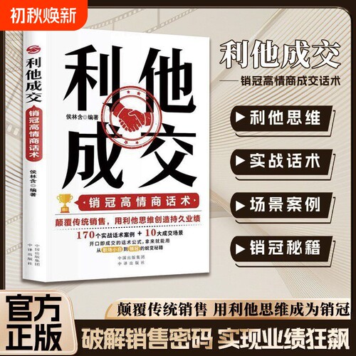 抖音同款利他成交正版书籍销售破解密码洞察客户未言明核心需求痛点话术技巧