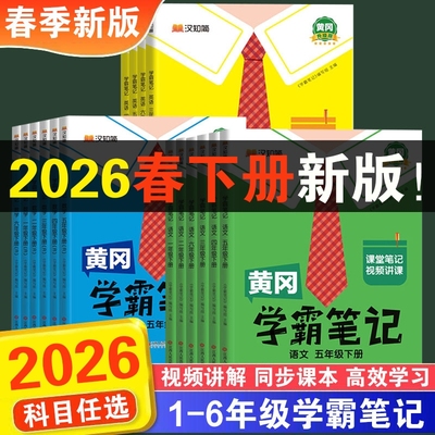 2026春版黄冈学霸笔记小学课堂笔记一二三年级四年级五年级六年级上册下册语文数学英语人教版同步课本讲解书教材全解随堂笔记黄岗