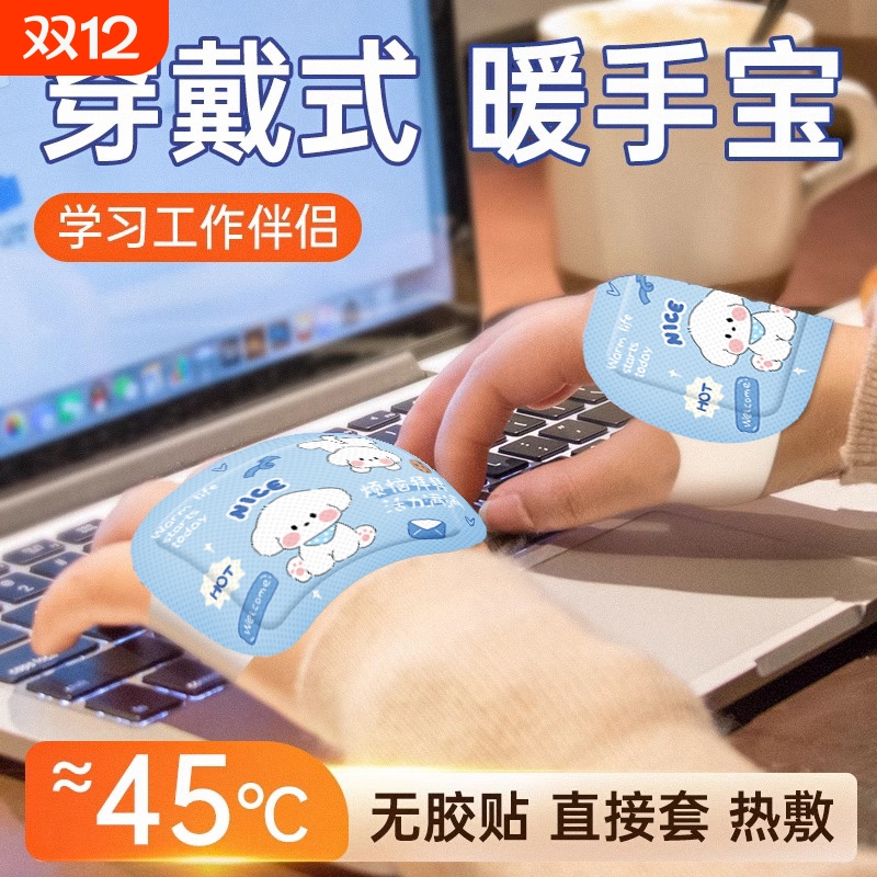 穿戴式暖手宝贴自发热学生儿童