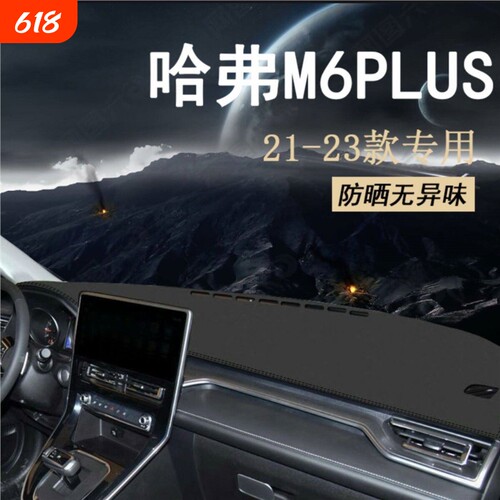 21-23款哈弗M6plus中控仪表台避光垫改内装饰工作台防晒遮阳前台