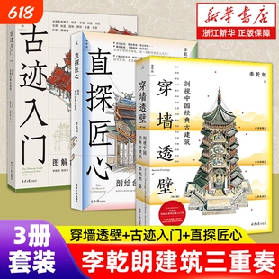 任选】李乾朗建筑三重奏 穿墙透壁:剖视中国经典古建筑 直探匠心:剖绘台湾经典古建筑 古迹入门:图解台湾经典古建筑