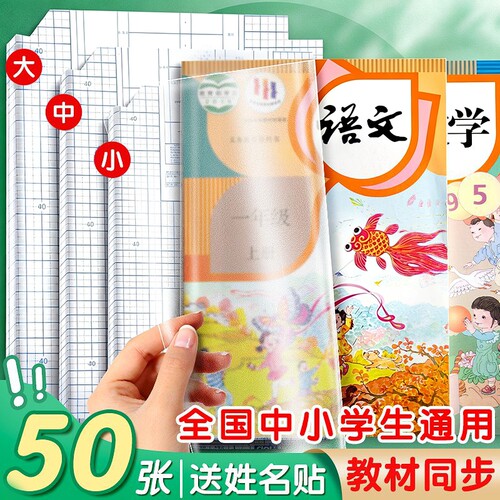 书皮小学生专用贴纸自粘书套透明磨砂保护套一年级书膜二三四年级初中上册课本包套装A4加厚书本钻石纹开学