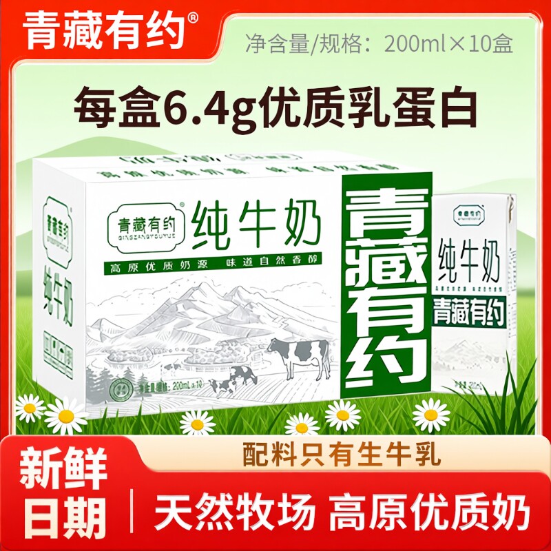 青藏有约纯牛奶200ml*10盒整箱学生儿童奶全脂牛奶生牛乳高原