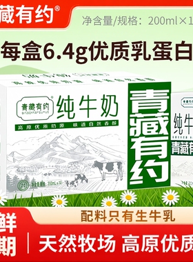 青藏有约纯牛奶200ml*10盒整箱学生儿童奶全脂牛奶生牛乳高原新鲜