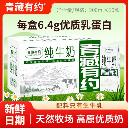 青藏有约纯牛奶200ml*10盒整箱学生儿童奶全脂牛奶生牛乳高原新鲜