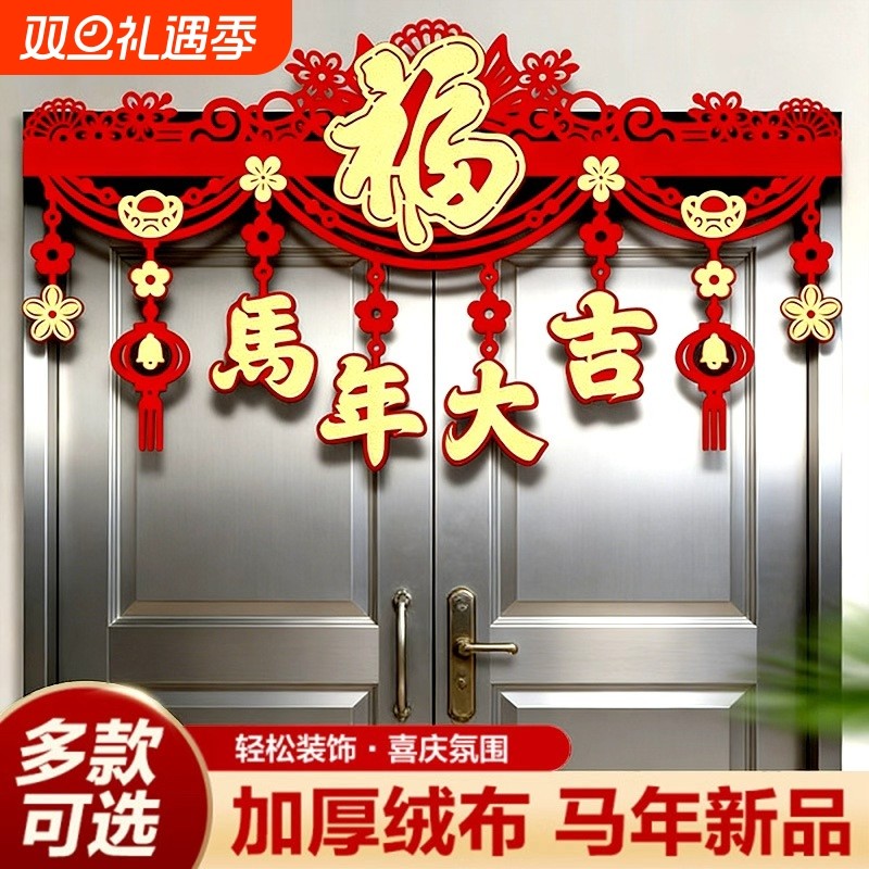 2026新年门楣装饰拉花马年门帘布置元旦春节福字房门氛围布置用品