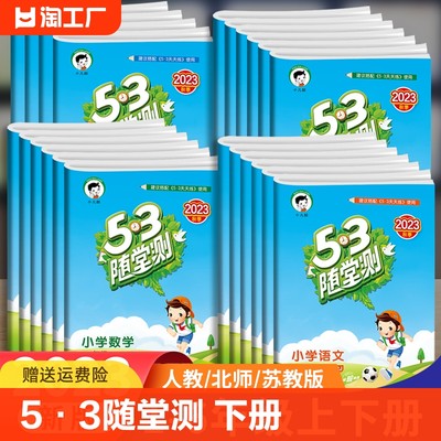 53随堂测1-6年级上下册