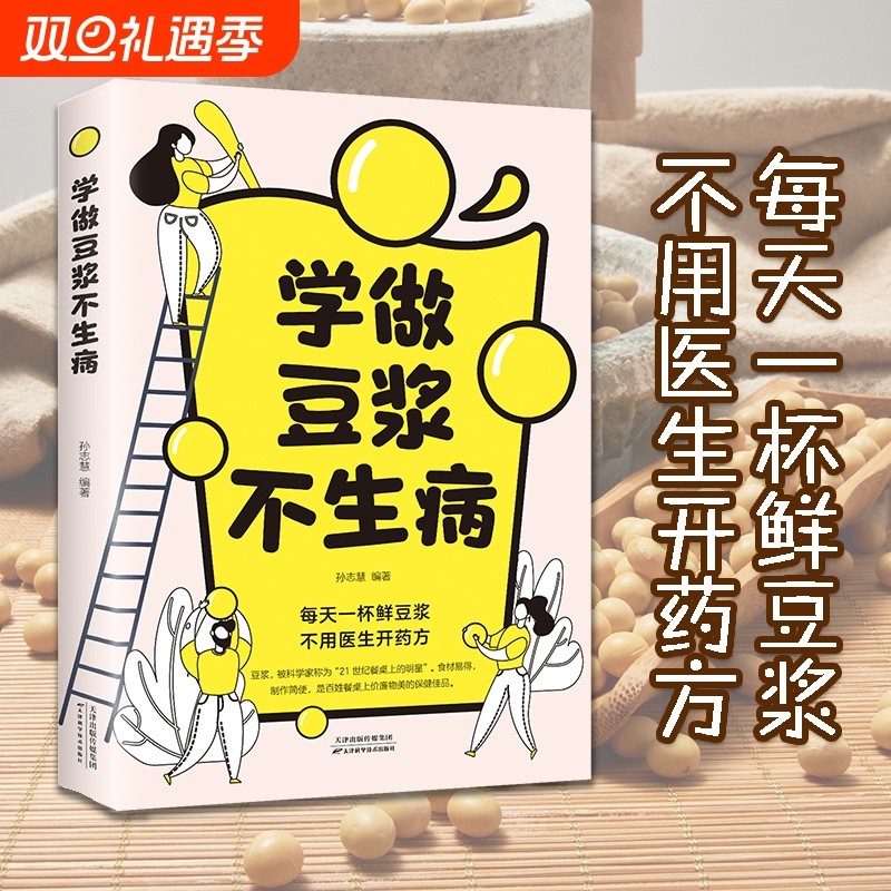 正版学做豆浆不生病 儿童老人成人营养健康早餐食谱关于养生豆浆的书
