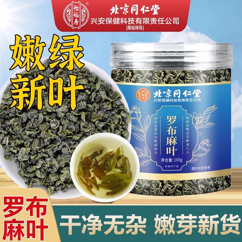 北京同仁堂正品新疆罗布麻叶原叶嫩叶花草茶泡水喝官方正品旗舰店