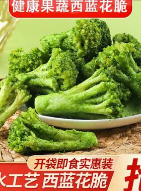 蔬菜西兰花西蓝花脆办公室解馋即食小零食果蔬脆健康好吃早餐充饥