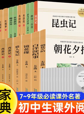 经典名著课外书七八九年级白洋淀纪事朝花夕拾镜花缘猎人笔记西游记聊斋唐诗三百首红楼梦三国演义7/8/9年级必读阅读初中水浒传