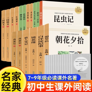 经典名著课外书七八九年级白洋淀纪事朝花夕拾镜花缘猎人笔记西游记聊斋唐诗三百首红楼梦三国演义7/8/9年级必读阅读初中水浒传