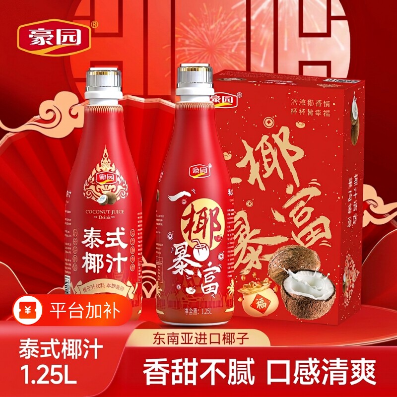 豪园泰式椰汁1.25L大瓶喜庆包装含 东南亚椰子生榨椰奶聚餐椰子