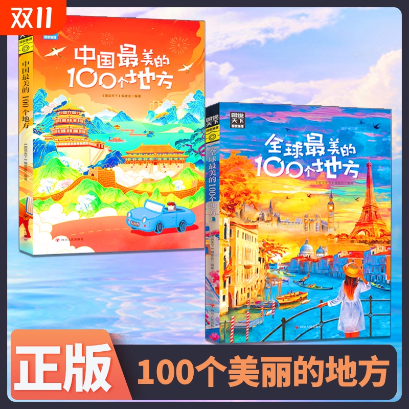 正版速发 图说天下国家地理全球最美的100个地方 中国最美的100个地方保持一颗探索世界的好奇心地理旅行指南书籍sj