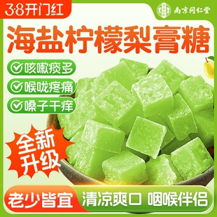 梨膏糖润喉糖南京同仁海盐柠檬薄荷儿童化痰止咳润肺纯手工正品堂