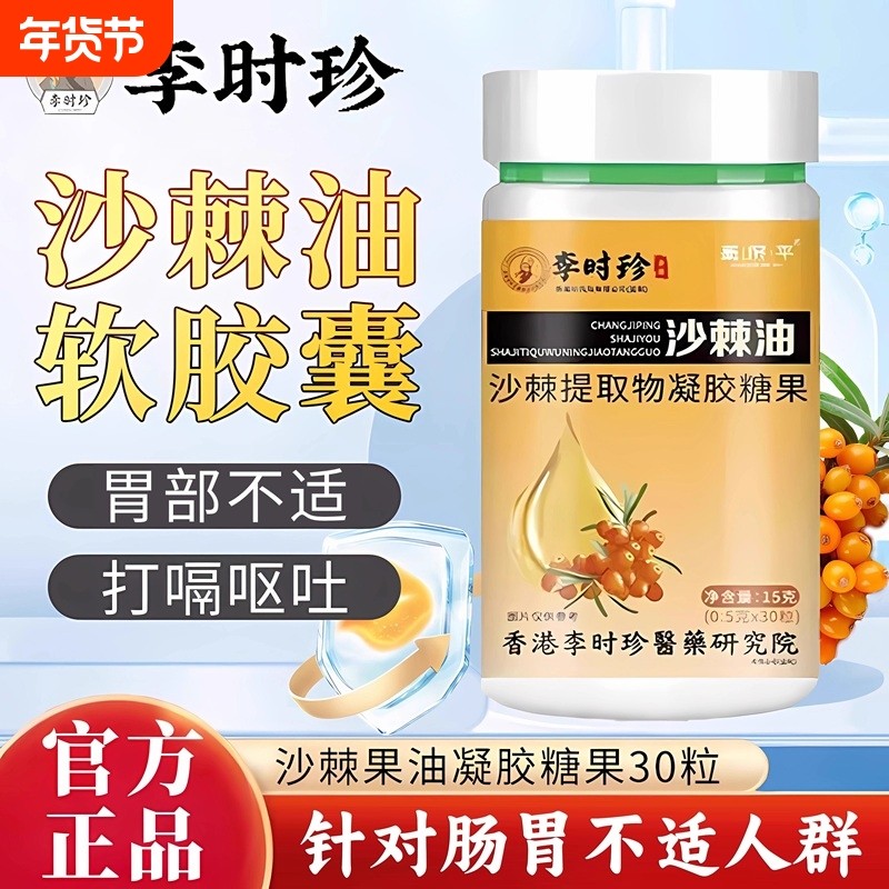 李时珍沙棘油护胃软胶囊沙棘提取物官方旗舰店正品胃痛胀呵护肠胃