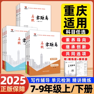 2025名校零距离 人教版 初中七八九年级上下册语文数学英语物理化学精讲精练学习目标课时讲练核心语法写作辅导单元检测