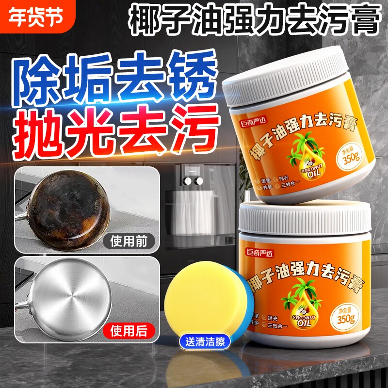 巨奇严选椰子油强力去污膏除垢神器锅底黑垢不锈钢清洁膏铁锅厨房