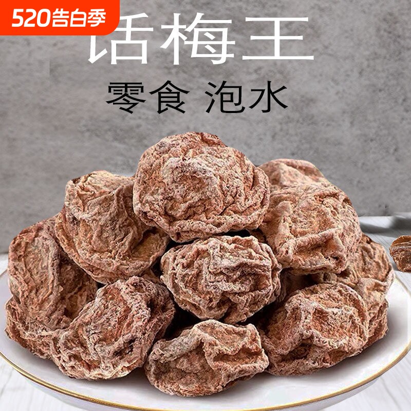 甘甜话梅干甘草九制甜酸零食泡水煮茶广东凉果特产