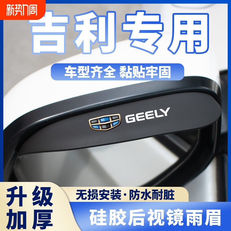 适用吉利后视镜雨眉帝豪GS远景X6星瑞缤越博越汽车倒车镜防挡雨板