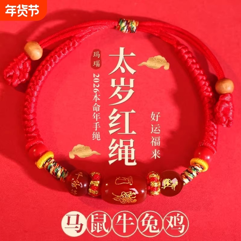 2026年太岁红绳手链女本命年属马牛鼠兔好运儿童手绳犯化平安福男,饰品/流行首饰/时尚饰品新,手链,淘宝优惠券,粉丝福利购,淘宝优惠卷