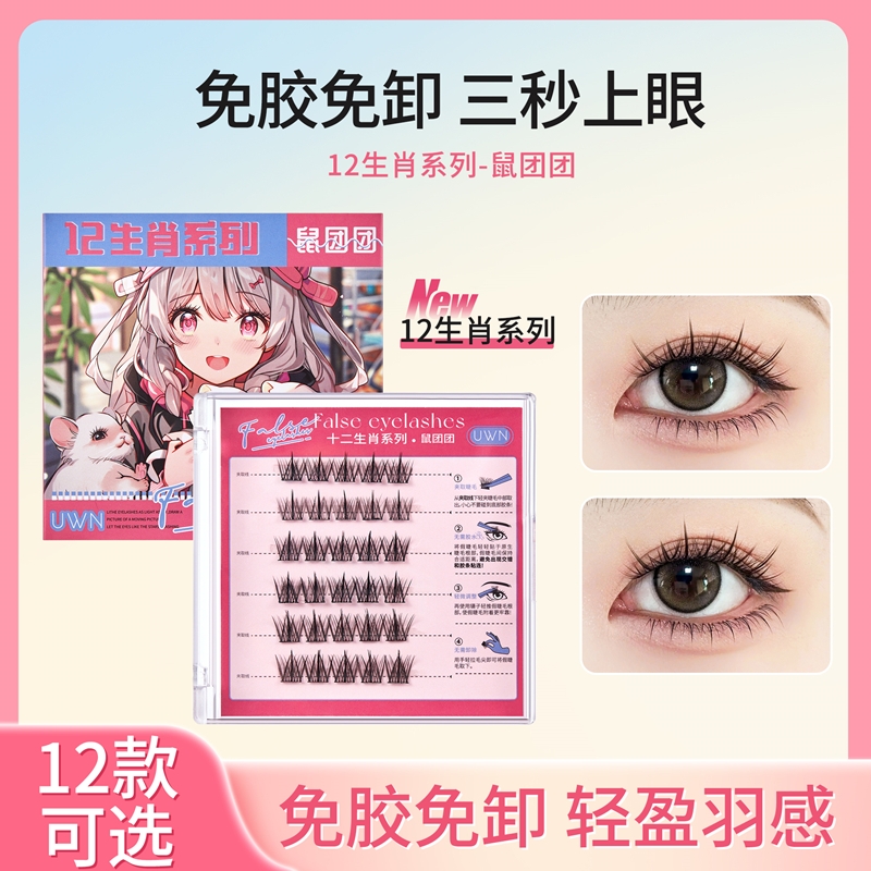 十二生肖免胶假睫毛纯欲太阳花下睫毛眼睫毛自然浓密自粘三部曲