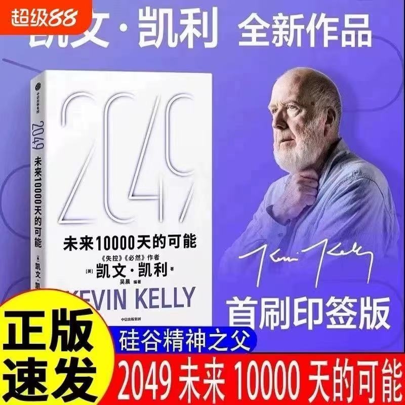 正版2049未来10000天的可能凯文凯利著失控必然5000天后的世界宝贵的人生建议AI科技人工智能著1000天经济投资时代思考人类商业