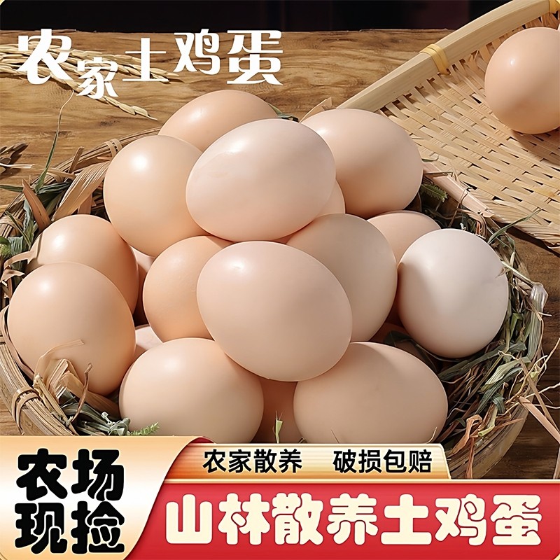 农家林下散养土鸡蛋新鲜谷物鸡蛋农村柴鸡蛋营养早餐鸡蛋