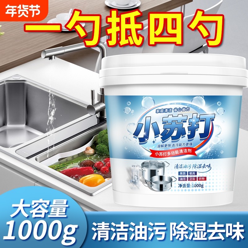 小苏打粉除垢去污清洁剂洗碗去油渍清洗渍包邮多功能餐具厨房油污,洗护清洁剂/卫生巾/纸/香薰,多用途清洁剂,淘宝优惠券,粉丝福利购,淘宝优惠卷