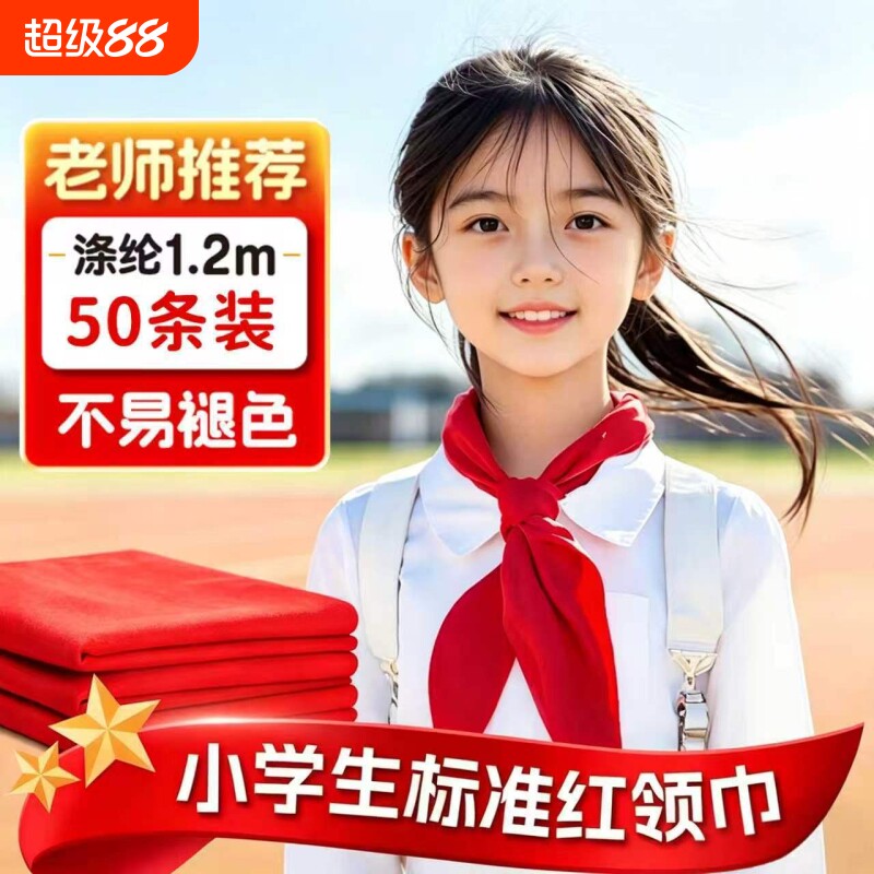 红领巾小学生纯棉抗皱专用大码初中生儿童加厚小学小号红邻巾中学生全棉少先队大号队员一年级1米2通用大棉布图片