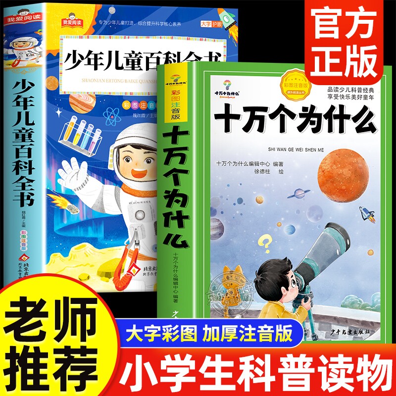 十万个为什么小学生注音版中国少年儿童百科全书大百科一年级阅读课外书必读上册书籍二三年级幼儿绘本故事书科学科普地球经典童年