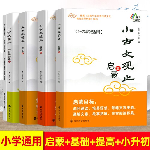 古文观止基础启蒙提高小升初衔接