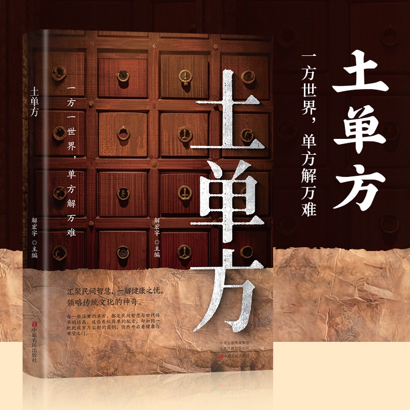 土单方彩图版养生书老偏方大全民间祖传偏方李时珍药方百病食疗经验方药材食材方剂学处方中医内外科治病土方书籍