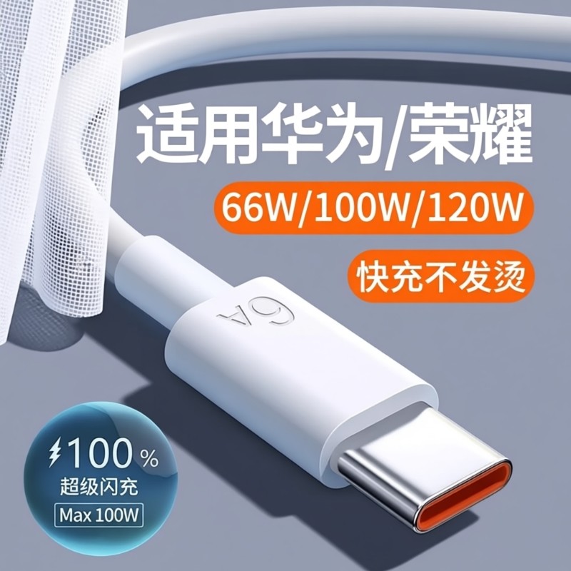 66W快充数据线适用华为120W超级tpyec安卓手机快充电线Type-C充电器线6A官方USB快充线插头车载安卓通用正品,3C数码配件,手机数据线,淘宝优惠券,粉丝福利购,淘宝优惠卷