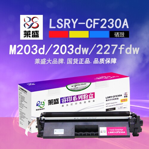 【淘宝热卖】莱盛CF230a粉盒鼓体