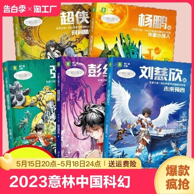 2023意林中国科幻星云奖作家未来预言刘慈欣著外星小绿人杨鹏著梦印机彭绪洛著时间晶体超侠著星海迁徙张静著少儿科幻小说书名著