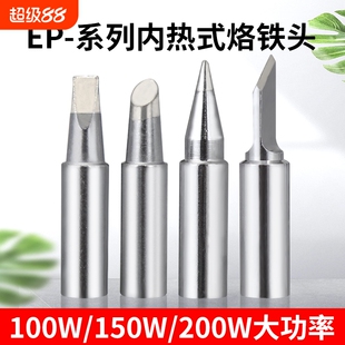 黄花EP烙铁头电焊头936大号907焊锡洛铁头内热大功率通用100w200w